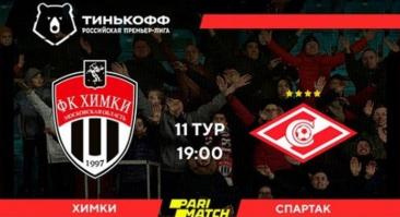 «Химки» - «Спартак». Прямая трансляция матча РПЛ