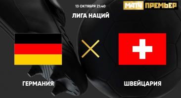 Германия - Швейцария. Прямая трансляция