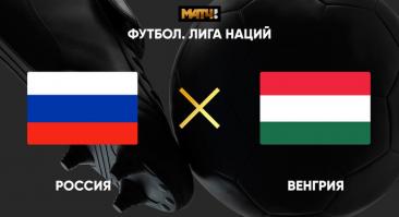 Россия - Венгрия. Прямая трансляция, смотреть онлайн