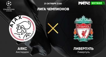 «Аякс» - «Ливерпуль». Прямая трансляция, смотреть онлайн