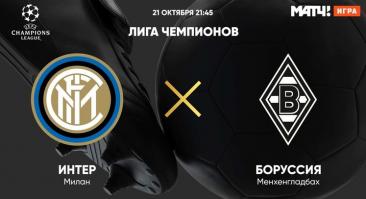 «Интер» - «Боруссия» М. Прямая трансляция, смотреть онлайн