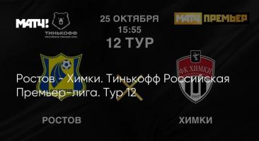 «Ростов» - «Химки». Прямая трансляция, смотреть онлайн