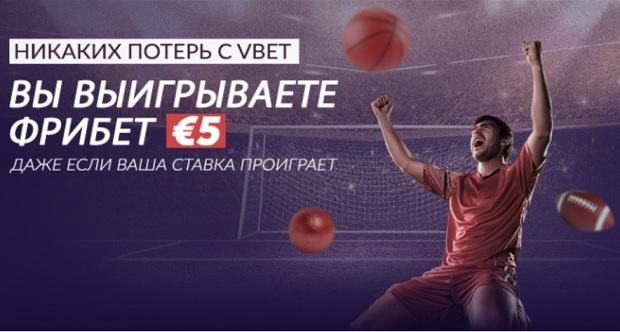 Бонус VBET фрибет 5 евро