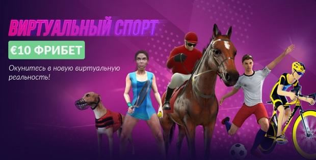 vbet виртуальный спорт фрибет