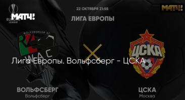 «Вольфсберг» - ЦСКА. Трансляция