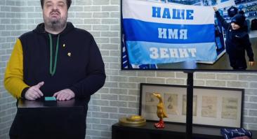Уткин объяснил, в чем проблема «Зенита»