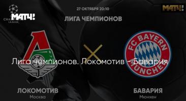 «Локомотив» - «Бавария». Трансляция