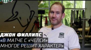 Тренер «Краснодара» Филлипс прокомментировал предстоящий матч с «Челси»