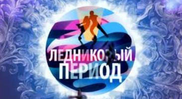 Представлен «огненный» анонс нового выпуска «Ледникового периода» с Загитовой