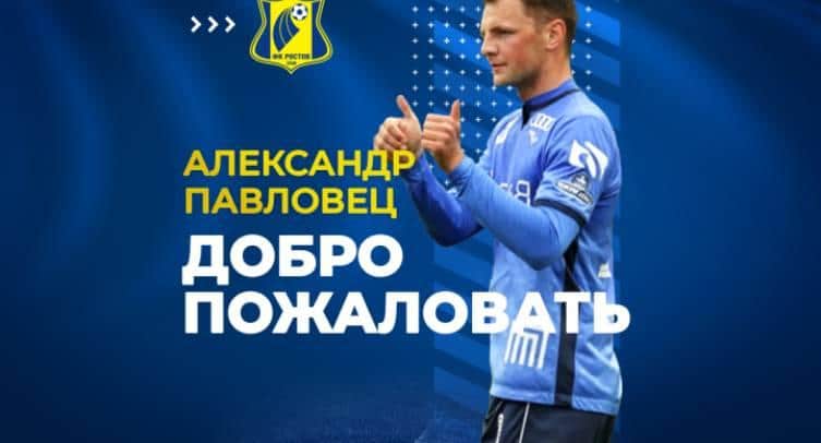 Александр Павловец – игрок «Ростова»