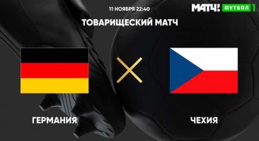 Германия - Чехия. Прямая трансляция, смотреть онлайн