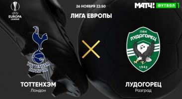 «Тоттенхэм» - «Лудогорец». Прямая трансляция, смотреть онлайн