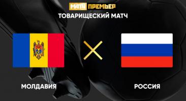Молдавия - Россия. Трансляция