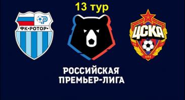 «Ротор» - ЦСКА. Прямая трансляция, смотреть онлайн