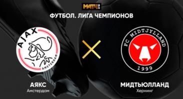 «Аякс» - «Мидтьюлланн». Прямая трансляция, смотреть онлайн