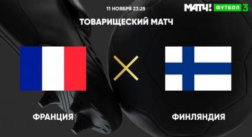 Франция - Финляндия. Прямая трансляция, смотреть онлайн