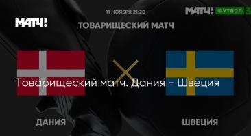Дания - Швеция. Прямая трансляция, смотреть онлайн