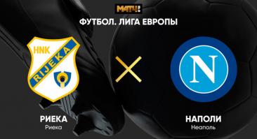 «Риека» - «Наполи». Прямая трансляция, смотреть онлайн