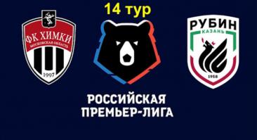 «Химки» - «Рубин». Прямая трансляция, смотреть онлайн