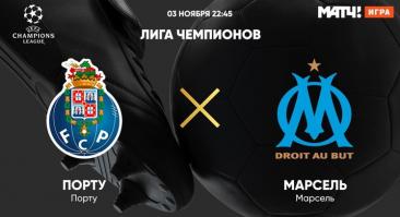 «Порту» - «Марсель». Прямая трансляция, смотреть онлайн