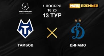 «Тамбов» - «Динамо». Прямая трансляция, смотреть онлайн
