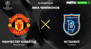 «Манчестер Юнайтед» - «Истанбул Башакшехир». Прямая трансляция, смотреть онлайн