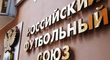 РФС отстранила арбитров, заподозренных в участии в «странных матчах»