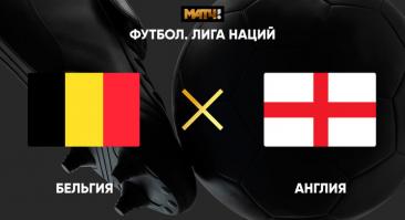 Бельгия - Англия. Прямая трансляция, смотреть онлайн