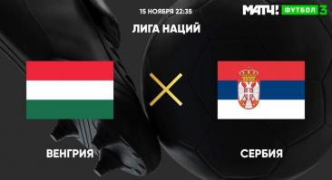 Венгрия - Сербия. Прямая трансляция, смотреть онлайн