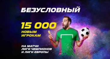 «Лига Ставок» дает бонус до 15 000 рублей за ставки на Лигу чемпионов и Лигу Европы