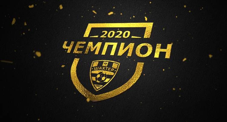 «Шахтер» стал чемпионом Беларуси-2020