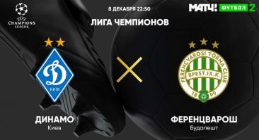 «Динамо» Киев - «Ференцварош». Прямая трансляция, смотреть онлайн