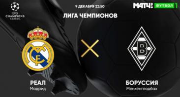 «Реал» - «Боруссия» Менхенгладбах. Онлайн