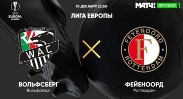 «Вольфсберг» - «Фейеноорд». Онлайн