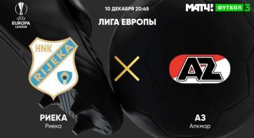 «Риека» - АЗ. Прямая трансляция, смотреть онлайн