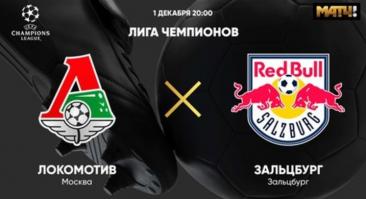 «Локомотив» - «Зальцбург». Прямая трансляция