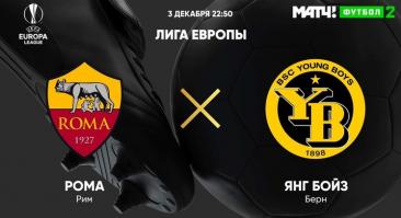 «Рома» - «Янг Бойз». Прямая трансляция, смотреть онлайн