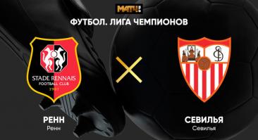 «Ренн» - «Севилья». Прямая трансляция, смотреть онлайн