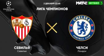 «Севилья» - «Челси». Прямая трансляция, смотреть онлайн