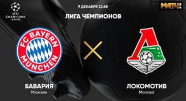 «Бавария» - «Локомотив». Онлайн