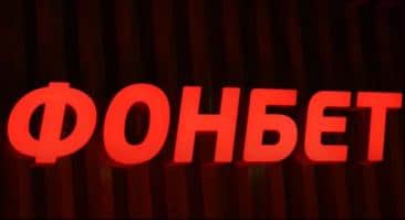 Forbes поставил «Фонбет» на первое место в рейтинге российских букмекеров
