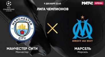 «Манчестер Сити» - «Марсель». Прямая трансляция, смотреть онлайн