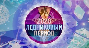 Стали известны победители «Ледникового периода», инсайд из самого шоу