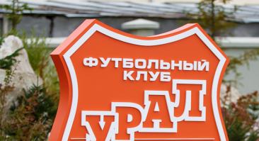 Президент «Урала» поделился ожиданиями от матча с «Зенитом»