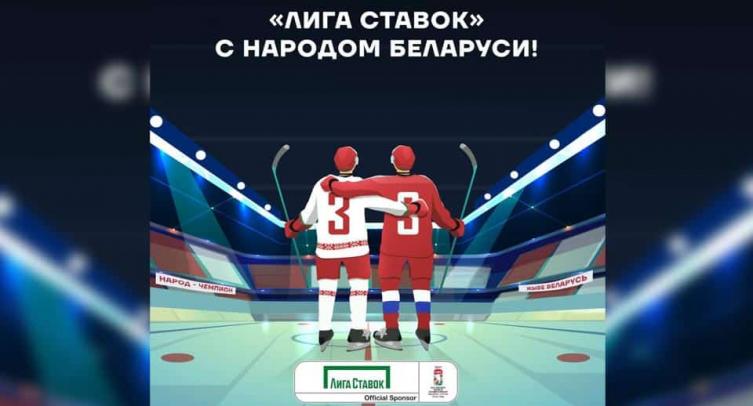 «Лига Ставок» с народом Беларуси!» — букмекер-партнер ЧМ по хоккею отреагировал на перенос турнира из Беларуси