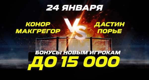 «Лига Ставок» дает новым клиентам бонус 15 000 рублей за ставки на бой Макгрегор – Порье