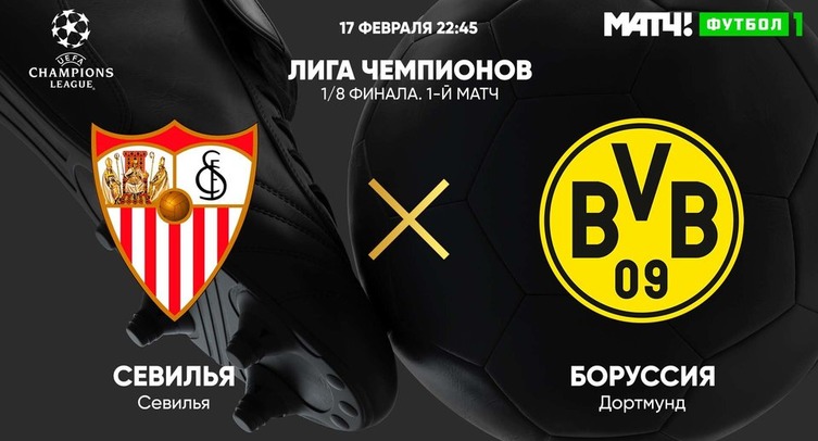 «Севилья» - «Боруссия» Дортмунд. Смотреть онлайн