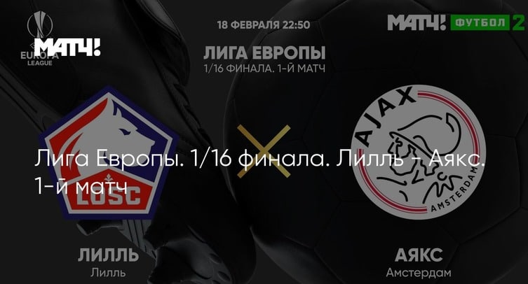 «Лилль» - «Аякс». Прямая трансляция, смотреть онлайн