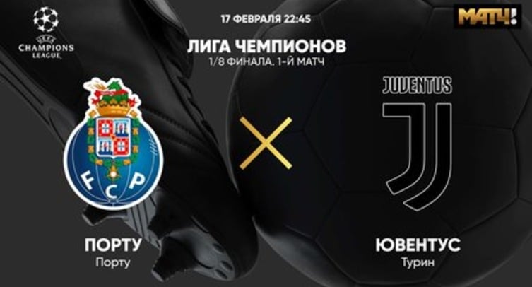 «Порту» - «Ювентус». Прямая трансляция, смотреть онлайн