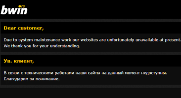 Сайт букмекера Bwin.ru недоступен. Вероятно, компания прекратила работу в России